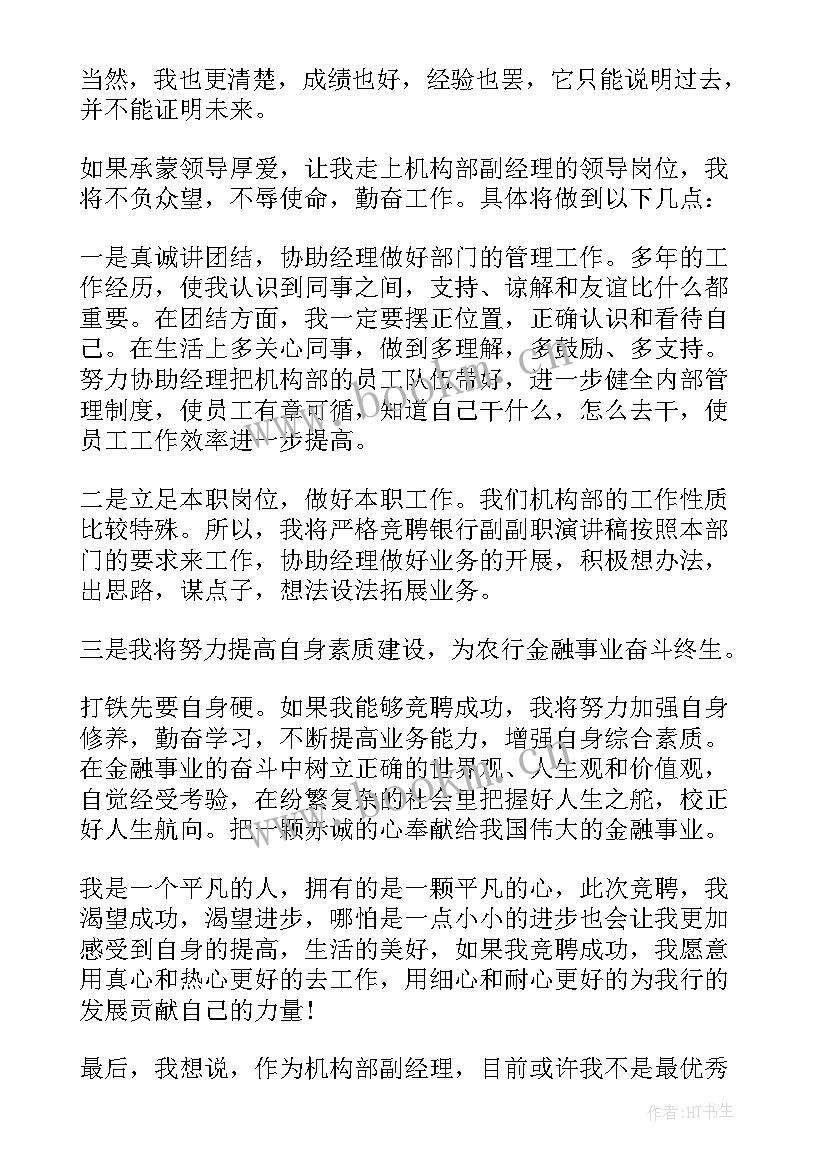 银行副经理竞聘自我介绍 银行人事教育部副经理竞聘演讲稿(模板8篇)