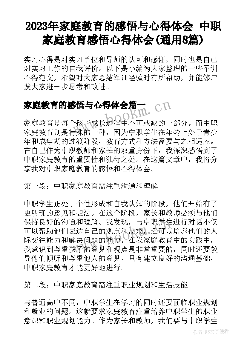 2023年家庭教育的感悟与心得体会 中职家庭教育感悟心得体会(通用8篇)