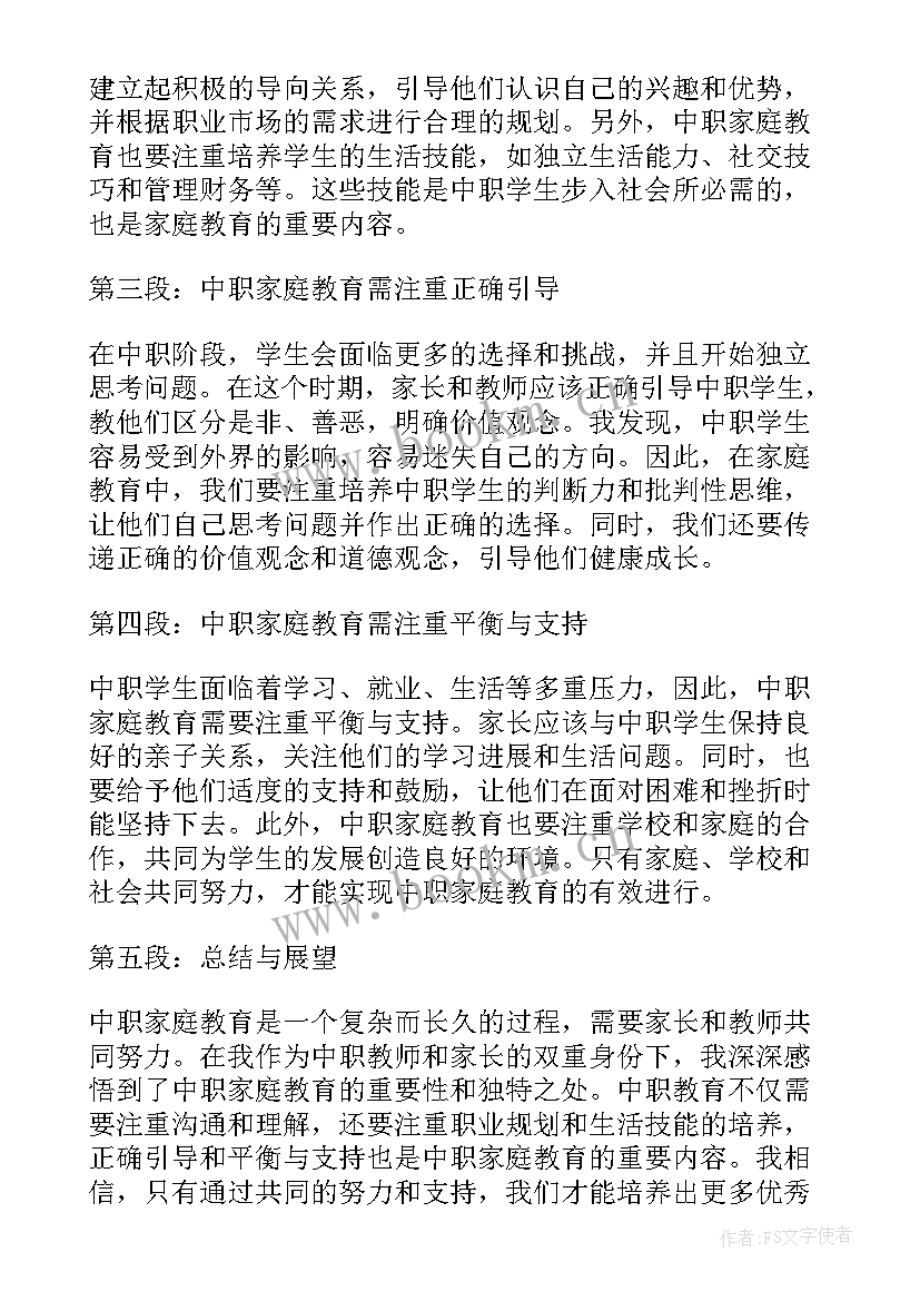 2023年家庭教育的感悟与心得体会 中职家庭教育感悟心得体会(通用8篇)