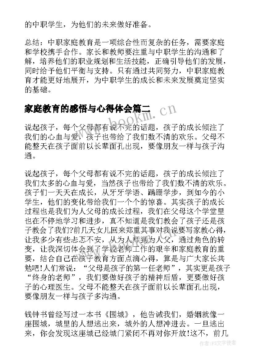 2023年家庭教育的感悟与心得体会 中职家庭教育感悟心得体会(通用8篇)