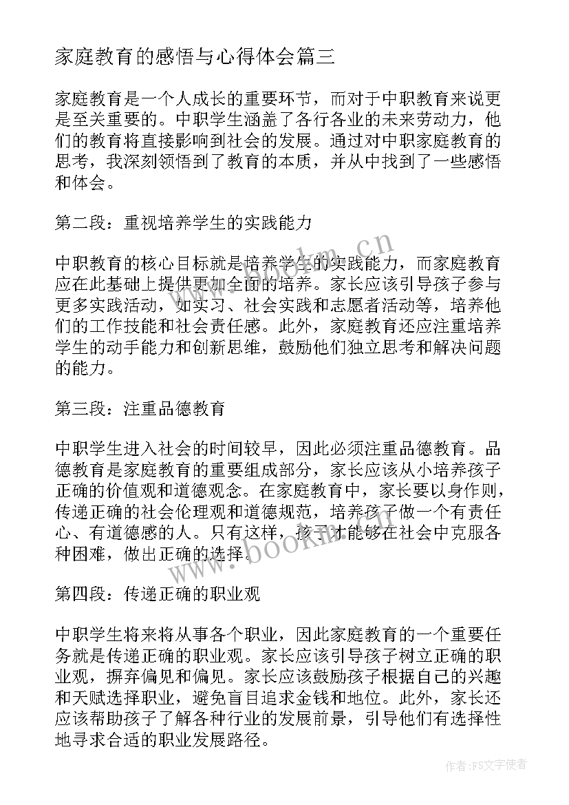 2023年家庭教育的感悟与心得体会 中职家庭教育感悟心得体会(通用8篇)