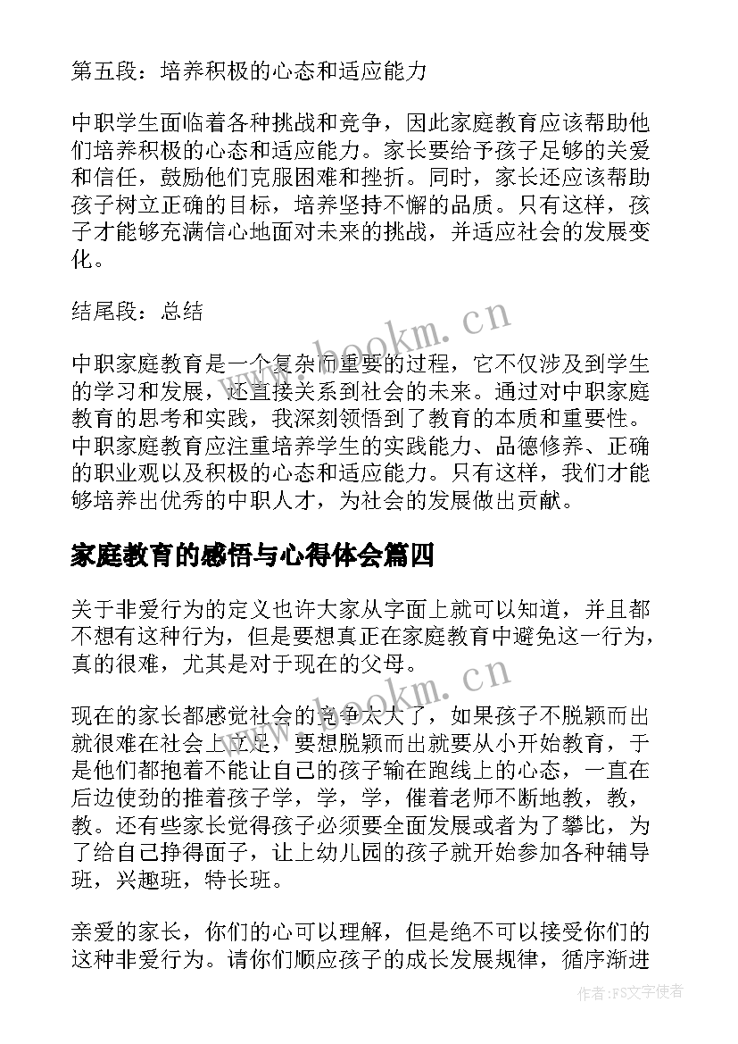 2023年家庭教育的感悟与心得体会 中职家庭教育感悟心得体会(通用8篇)