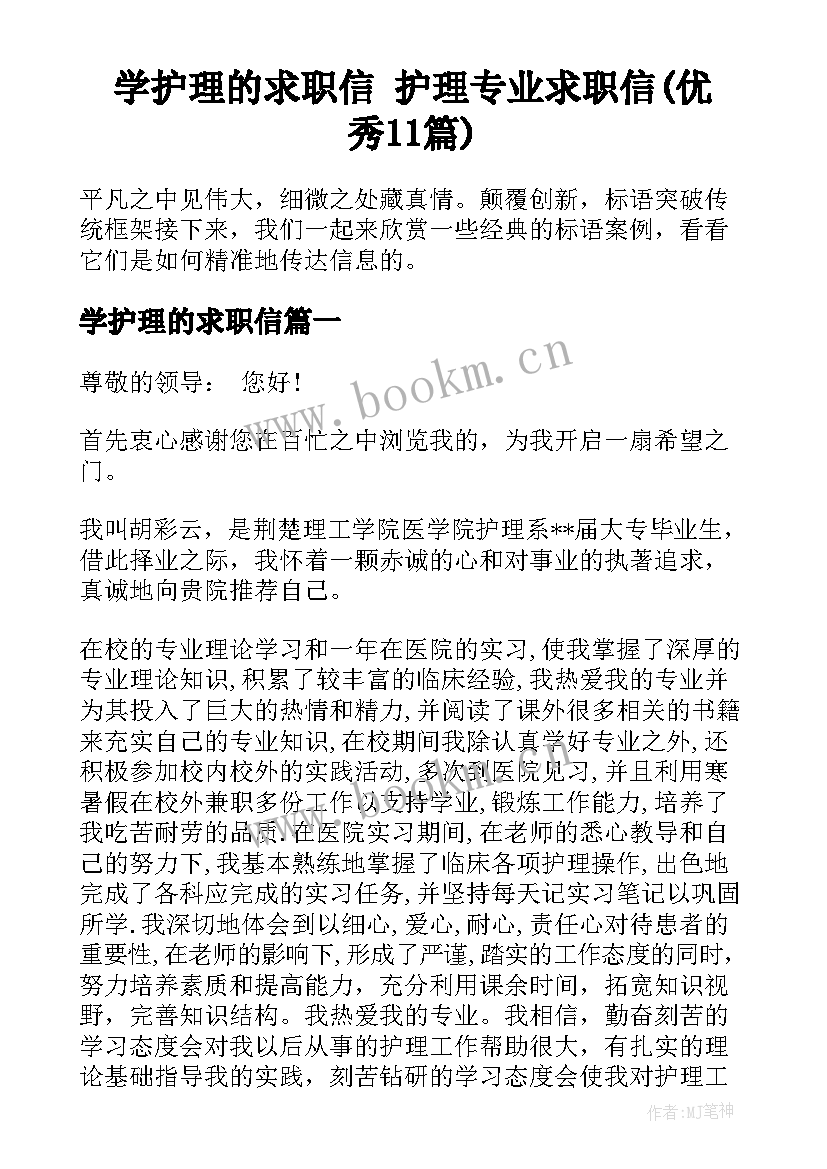 学护理的求职信 护理专业求职信(优秀11篇)