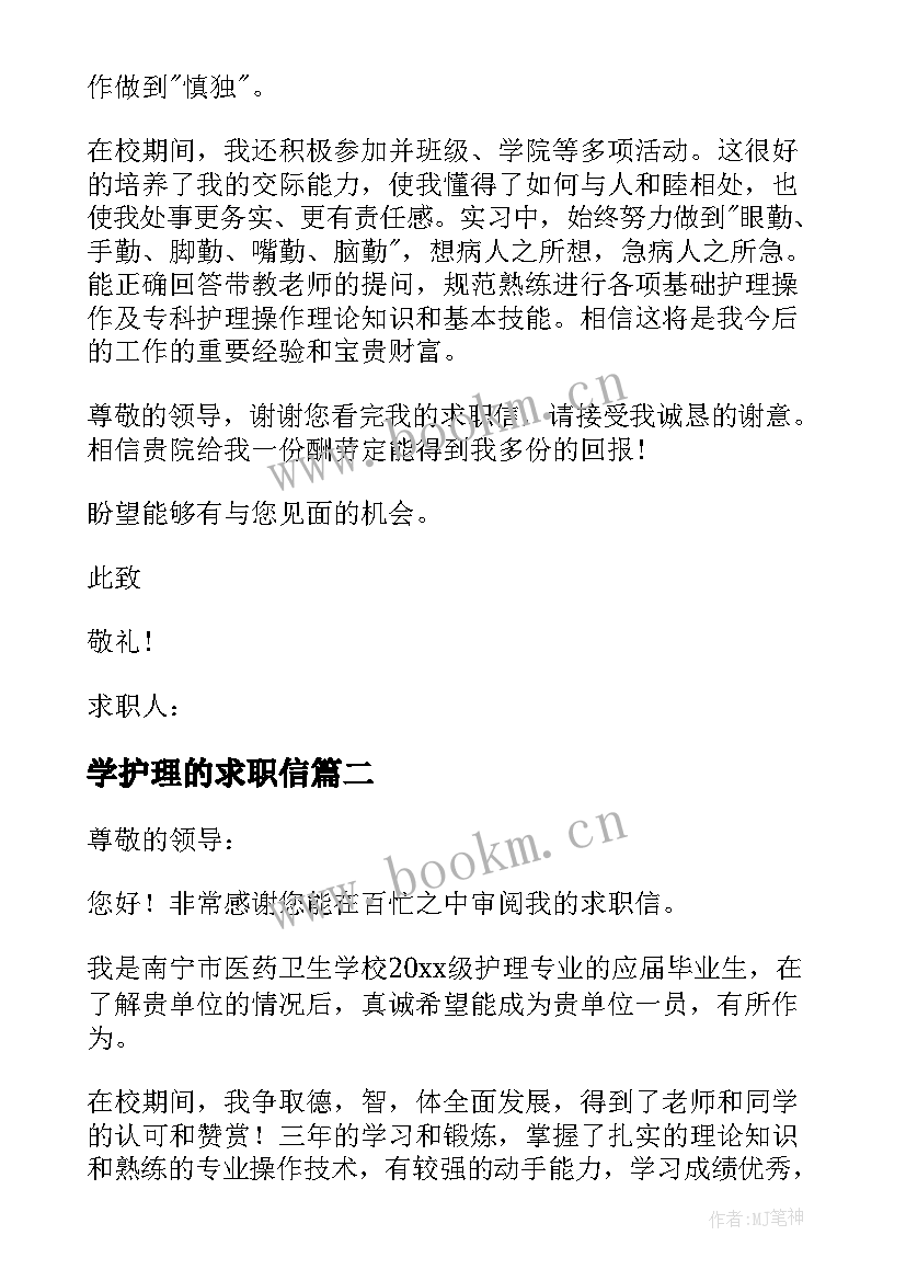 学护理的求职信 护理专业求职信(优秀11篇)