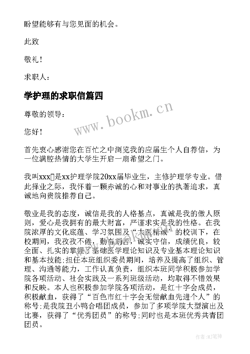 学护理的求职信 护理专业求职信(优秀11篇)