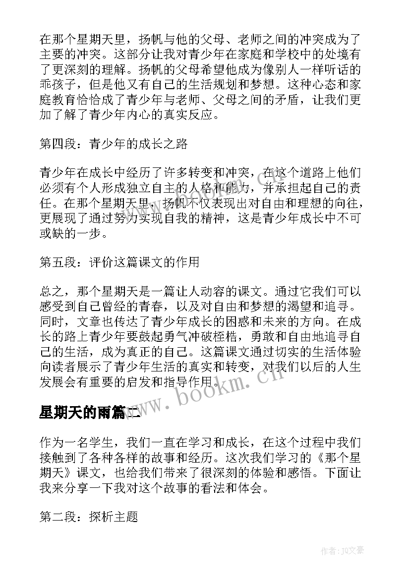 最新星期天的雨 那个星期天课文的心得体会(优秀12篇)