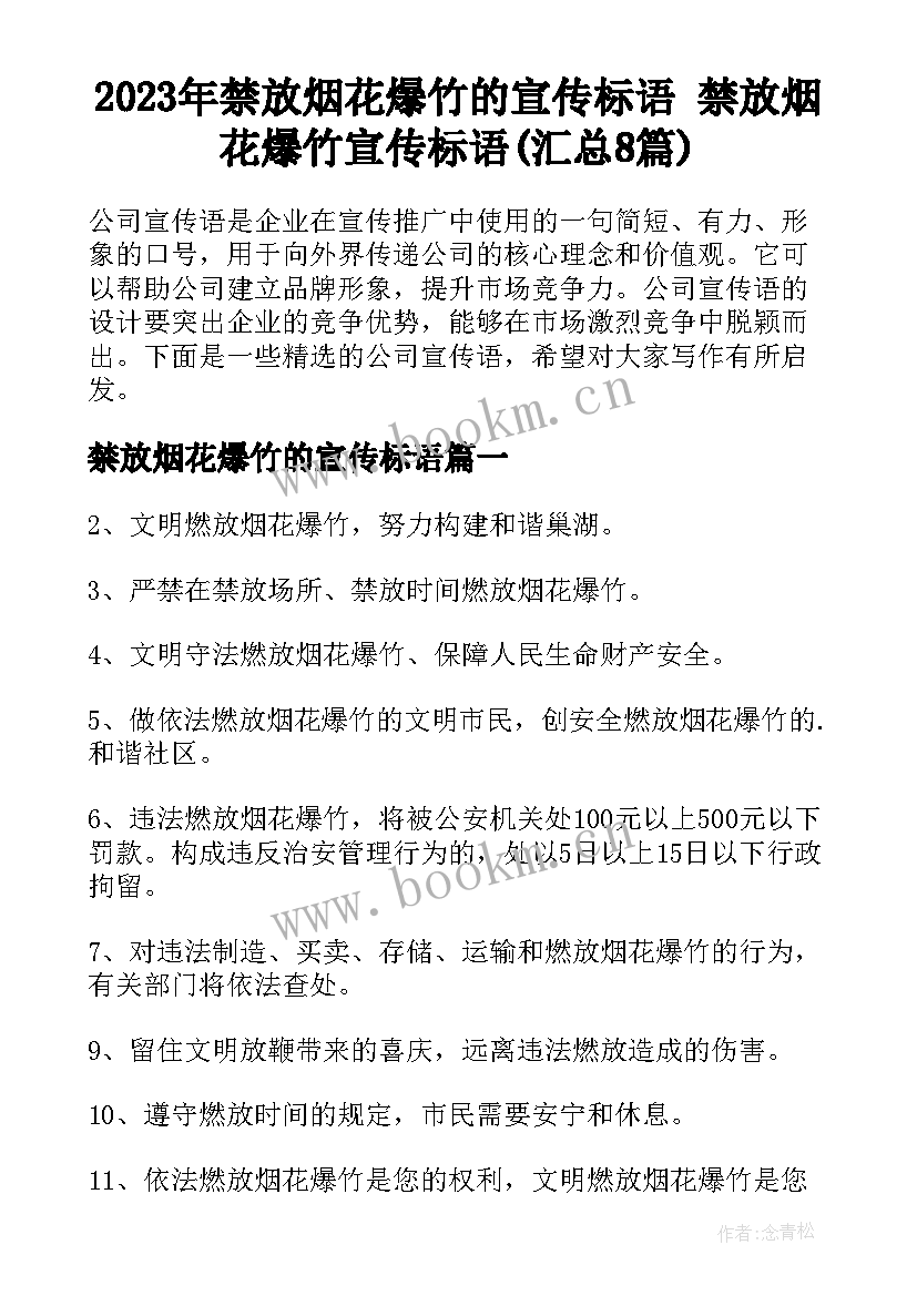 2023年禁放烟花爆竹的宣传标语 禁放烟花爆竹宣传标语(汇总8篇)