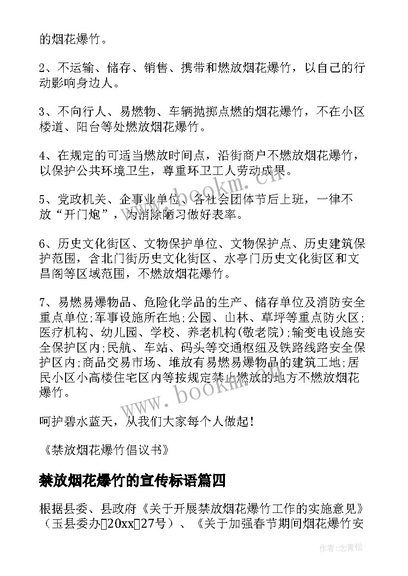 2023年禁放烟花爆竹的宣传标语 禁放烟花爆竹宣传标语(汇总8篇)