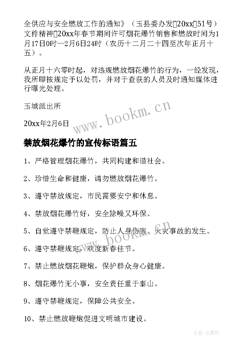 2023年禁放烟花爆竹的宣传标语 禁放烟花爆竹宣传标语(汇总8篇)