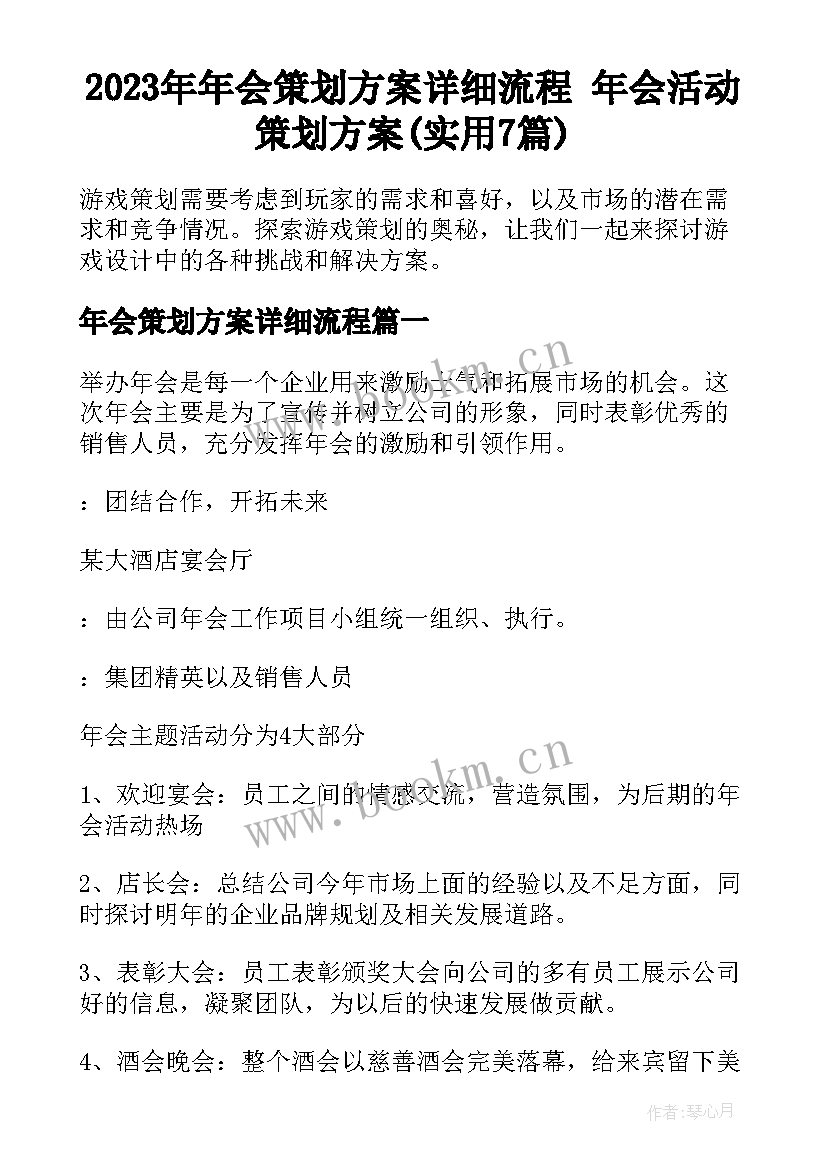 2023年年会策划方案详细流程 年会活动策划方案(实用7篇)