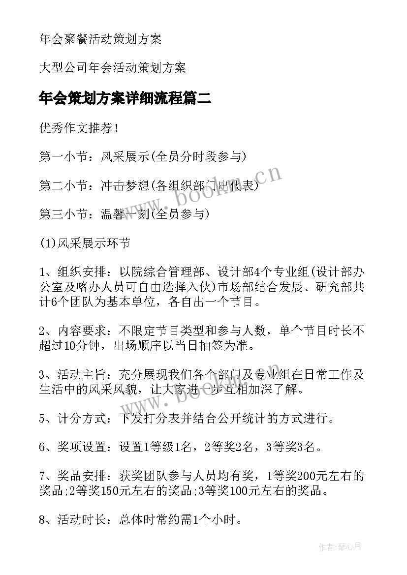 2023年年会策划方案详细流程 年会活动策划方案(实用7篇)