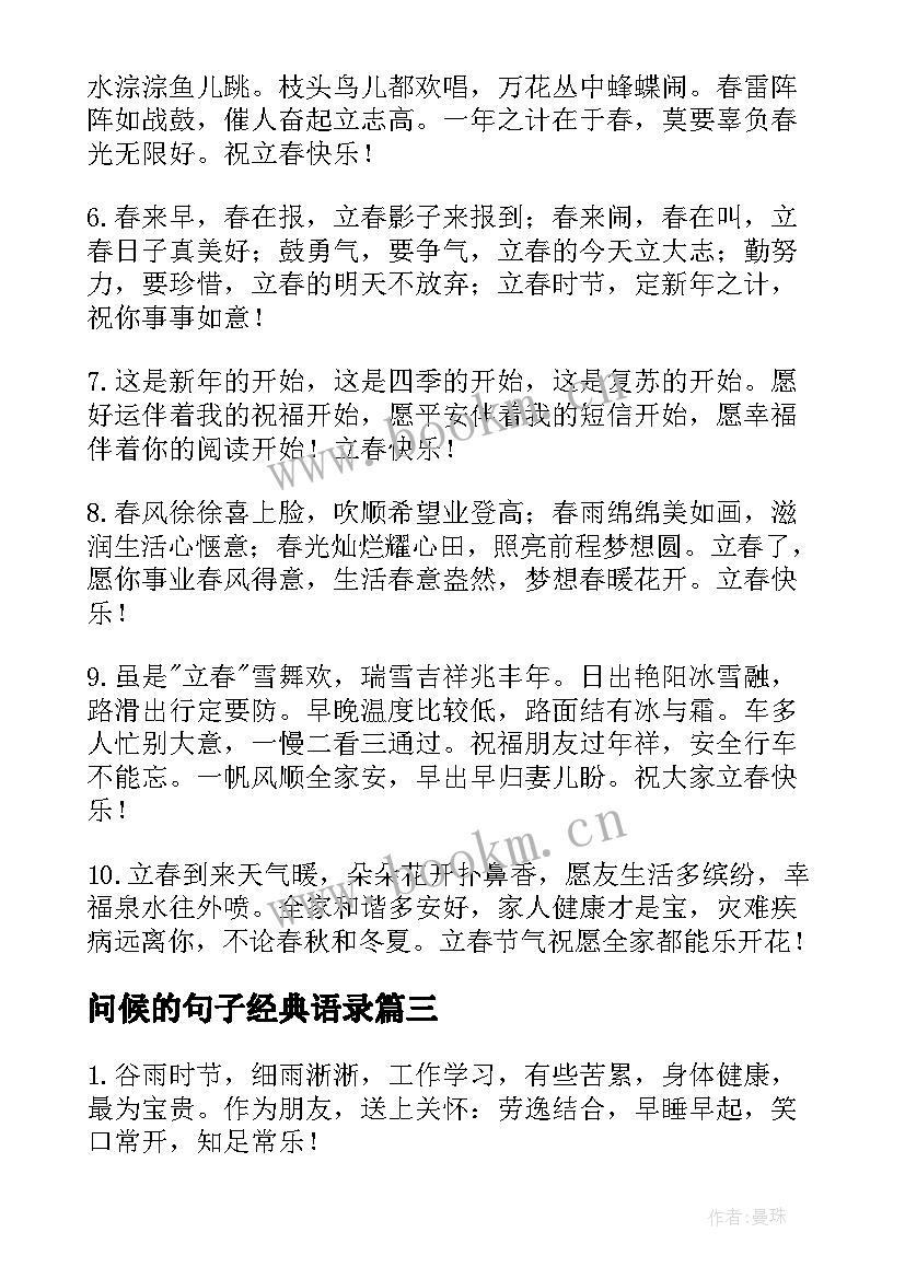 最新问候的句子经典语录(汇总8篇)