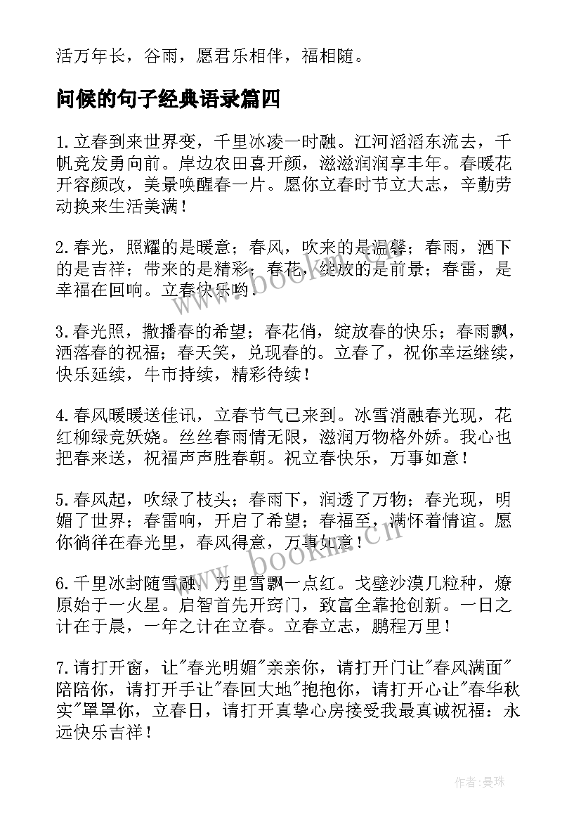 最新问候的句子经典语录(汇总8篇)