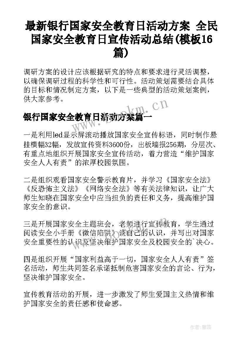 最新银行国家安全教育日活动方案 全民国家安全教育日宣传活动总结(模板16篇)