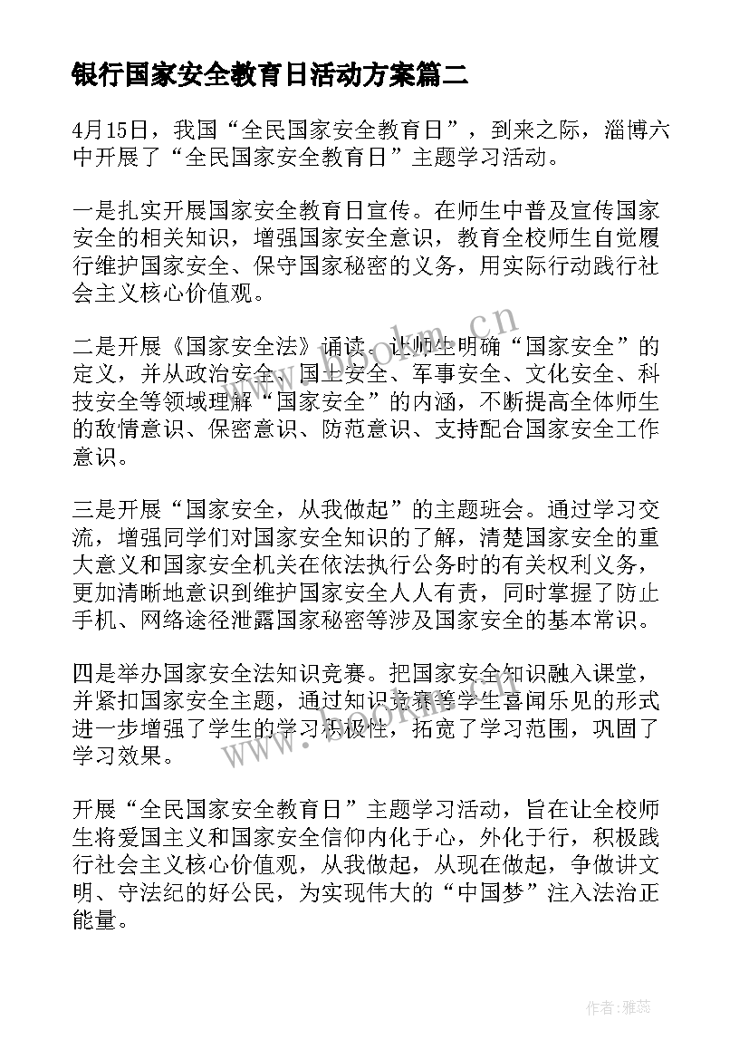 最新银行国家安全教育日活动方案 全民国家安全教育日宣传活动总结(模板16篇)