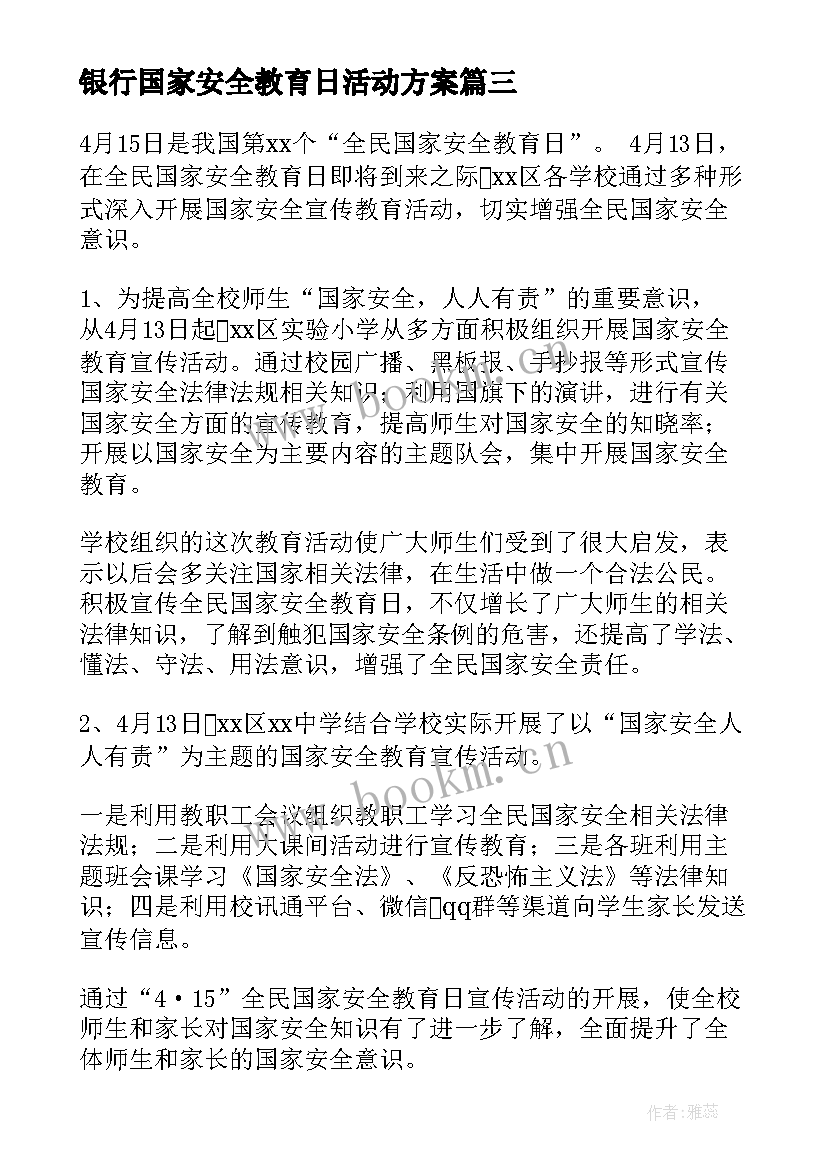 最新银行国家安全教育日活动方案 全民国家安全教育日宣传活动总结(模板16篇)