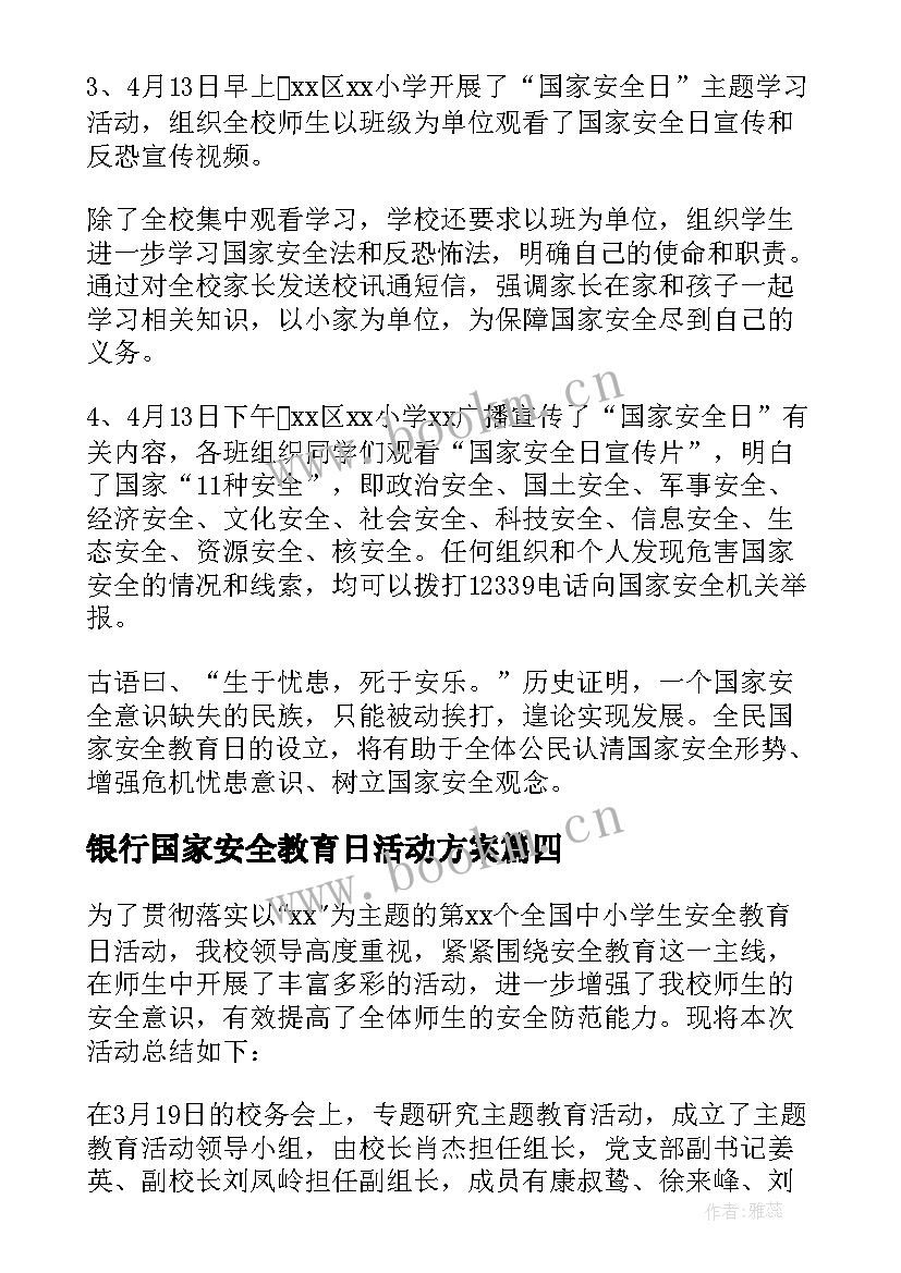 最新银行国家安全教育日活动方案 全民国家安全教育日宣传活动总结(模板16篇)