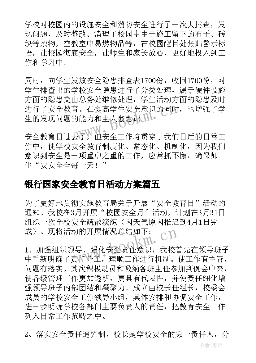 最新银行国家安全教育日活动方案 全民国家安全教育日宣传活动总结(模板16篇)