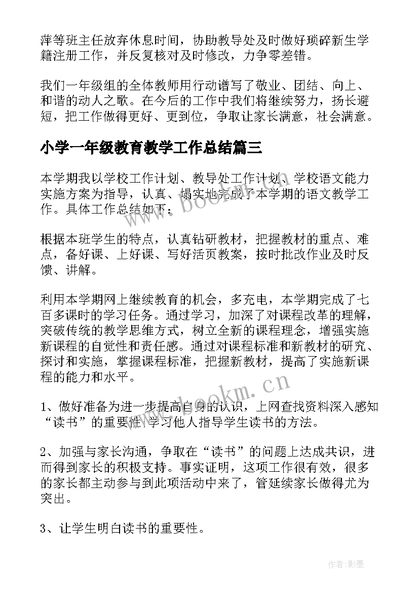 2023年小学一年级教育教学工作总结(汇总10篇)