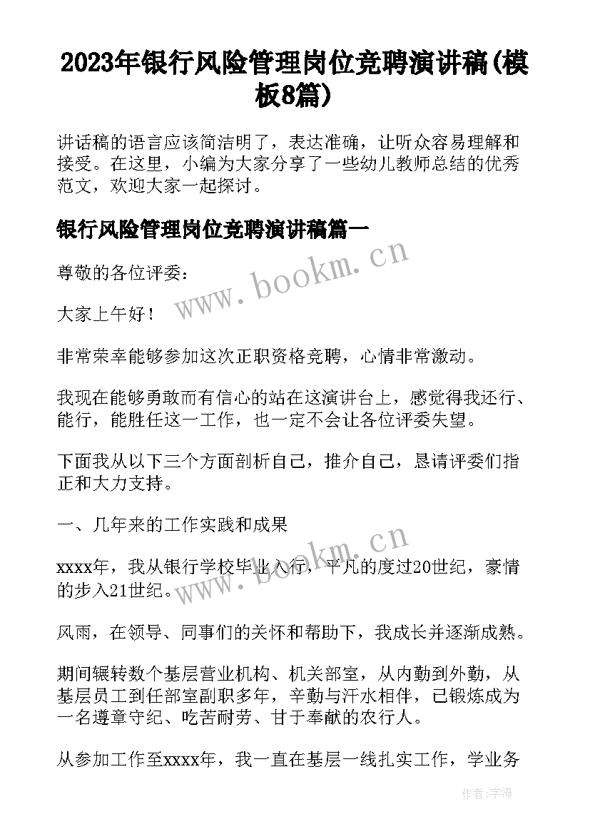 2023年银行风险管理岗位竞聘演讲稿(模板8篇)