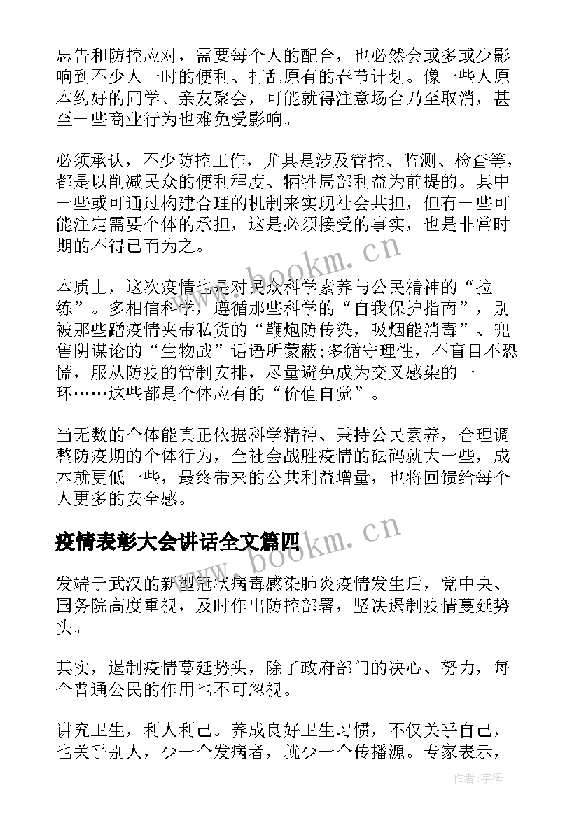 疫情表彰大会讲话全文(通用8篇)