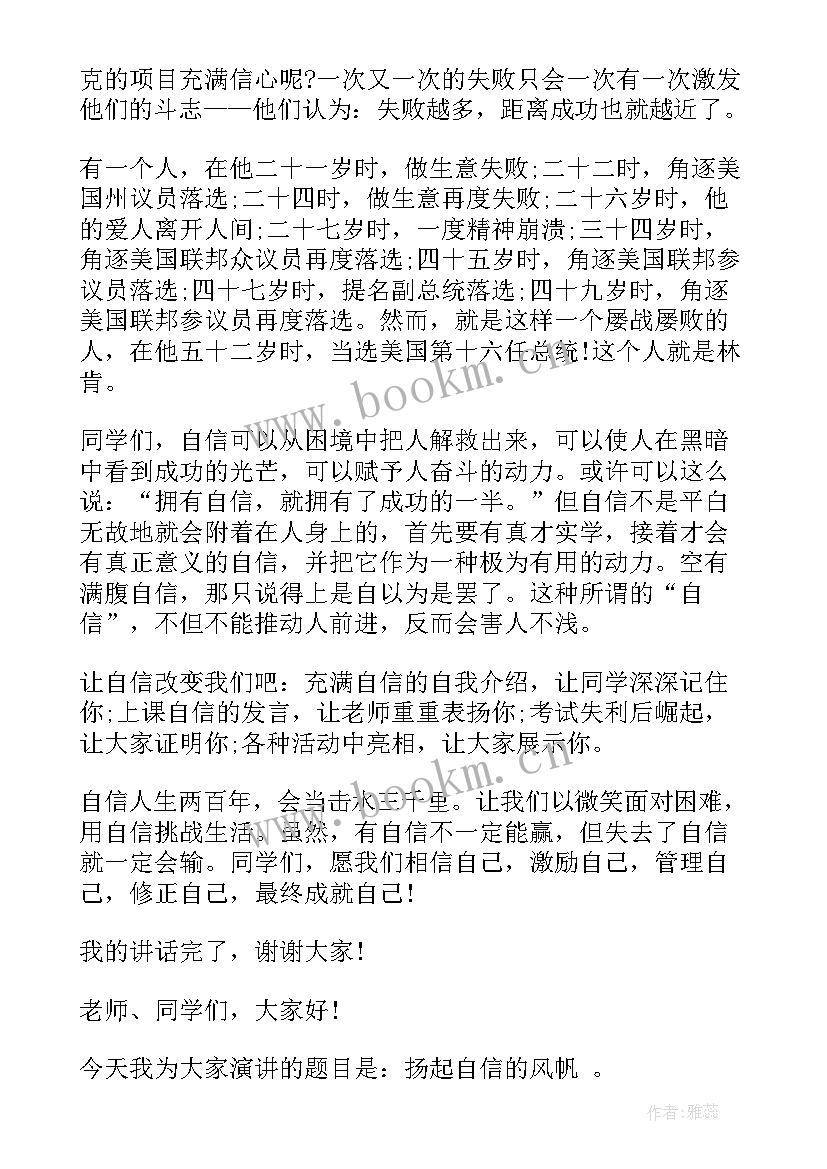 最新扬起自信的风帆的励志演讲稿(优质15篇)