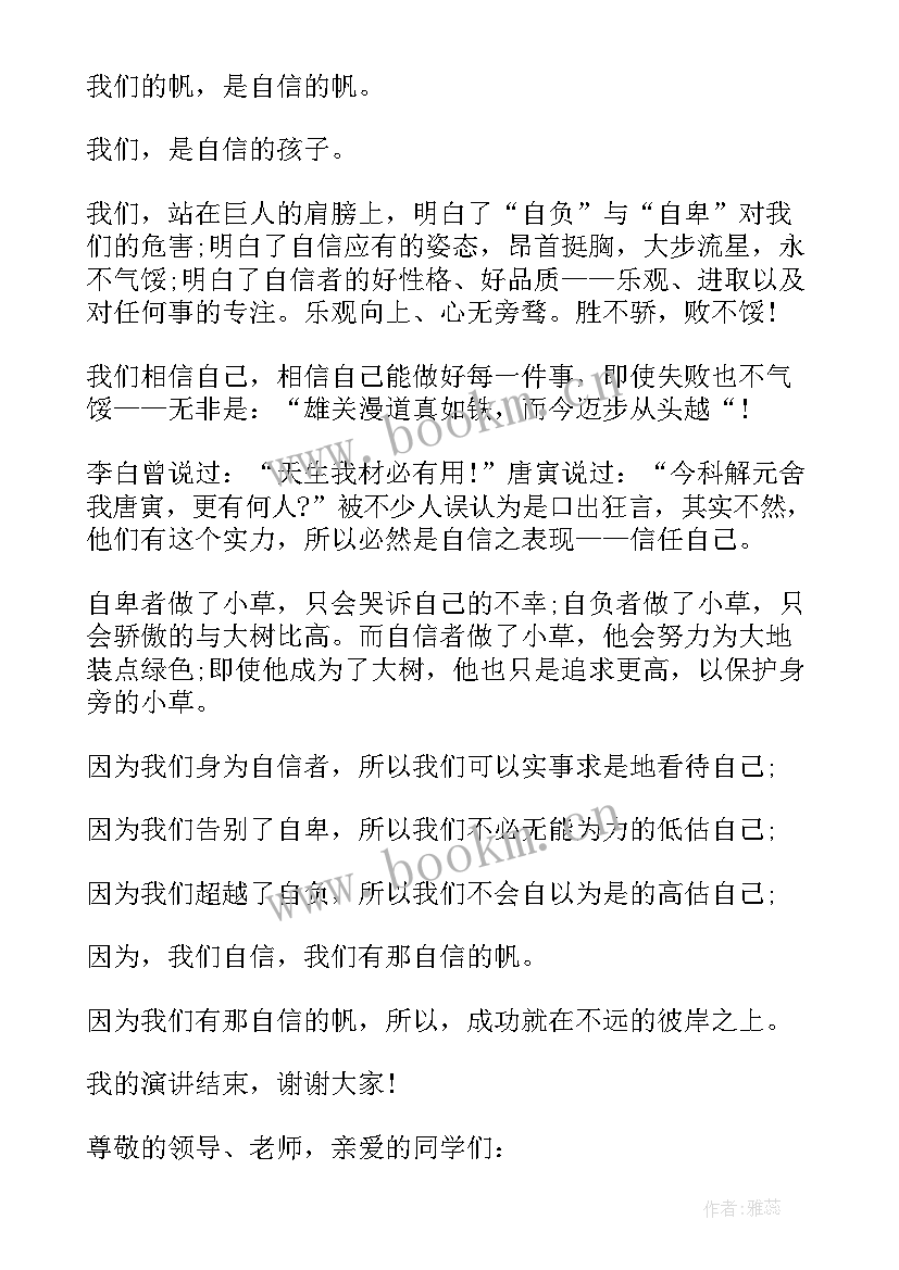 最新扬起自信的风帆的励志演讲稿(优质15篇)