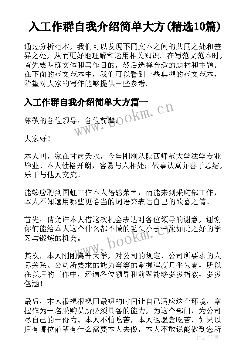 入工作群自我介绍简单大方(精选10篇)