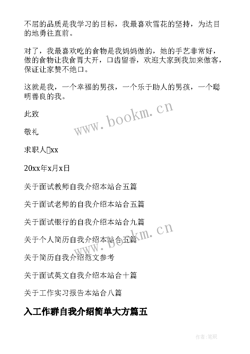 入工作群自我介绍简单大方(精选10篇)