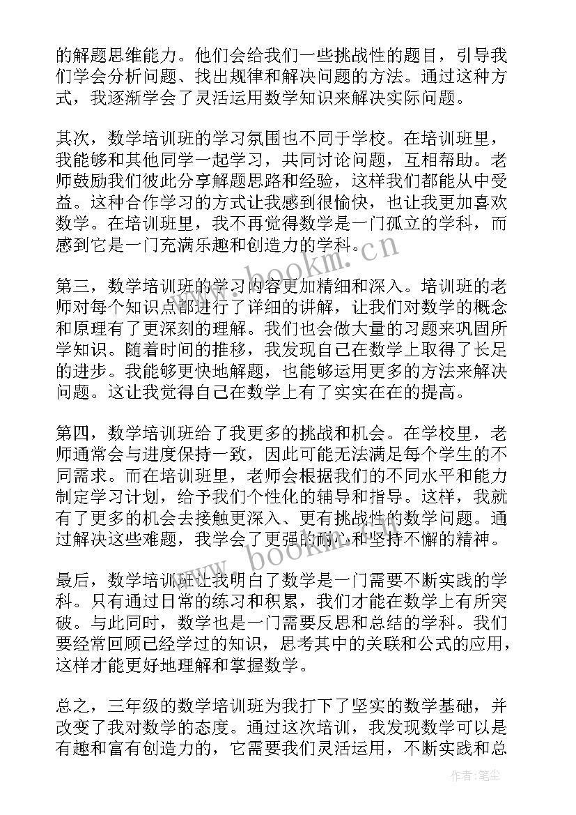 八年级数学培训心得体会 数学培训心得体会三年级(汇总8篇)