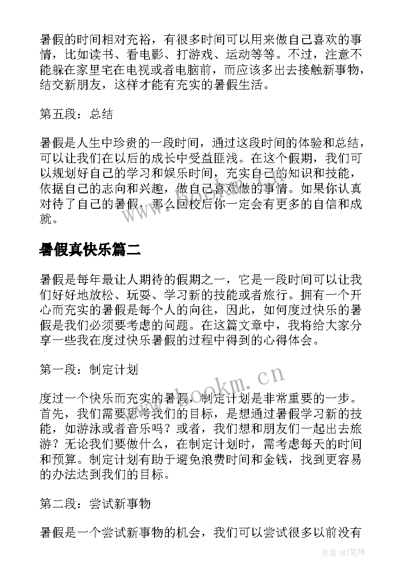 2023年暑假真快乐 如何写快乐暑假的心得体会(优秀17篇)