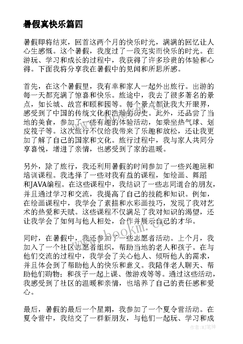 2023年暑假真快乐 如何写快乐暑假的心得体会(优秀17篇)