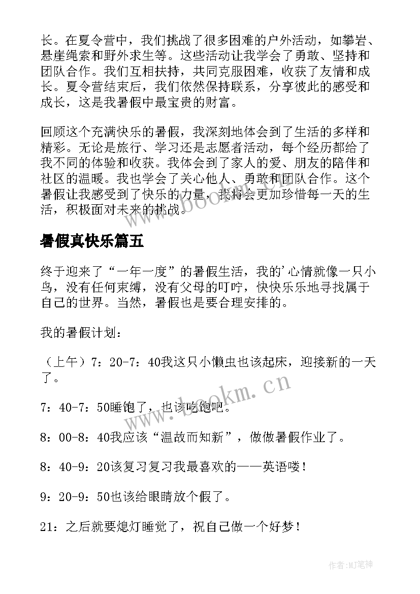 2023年暑假真快乐 如何写快乐暑假的心得体会(优秀17篇)