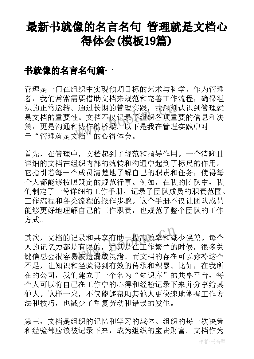 最新书就像的名言名句 管理就是文档心得体会(模板19篇)