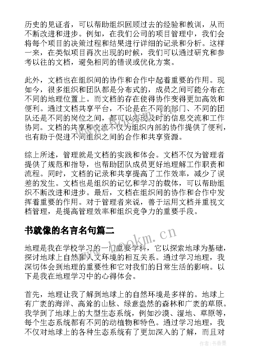 最新书就像的名言名句 管理就是文档心得体会(模板19篇)