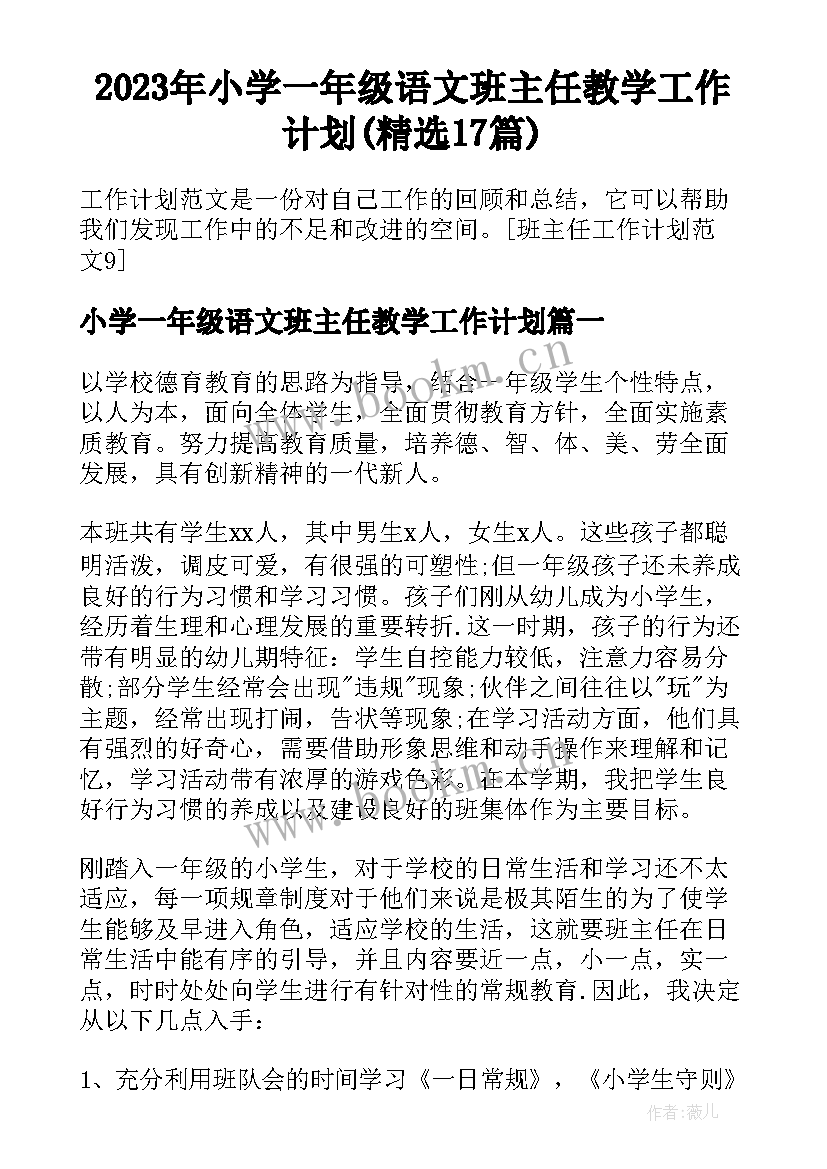 2023年小学一年级语文班主任教学工作计划(精选17篇)