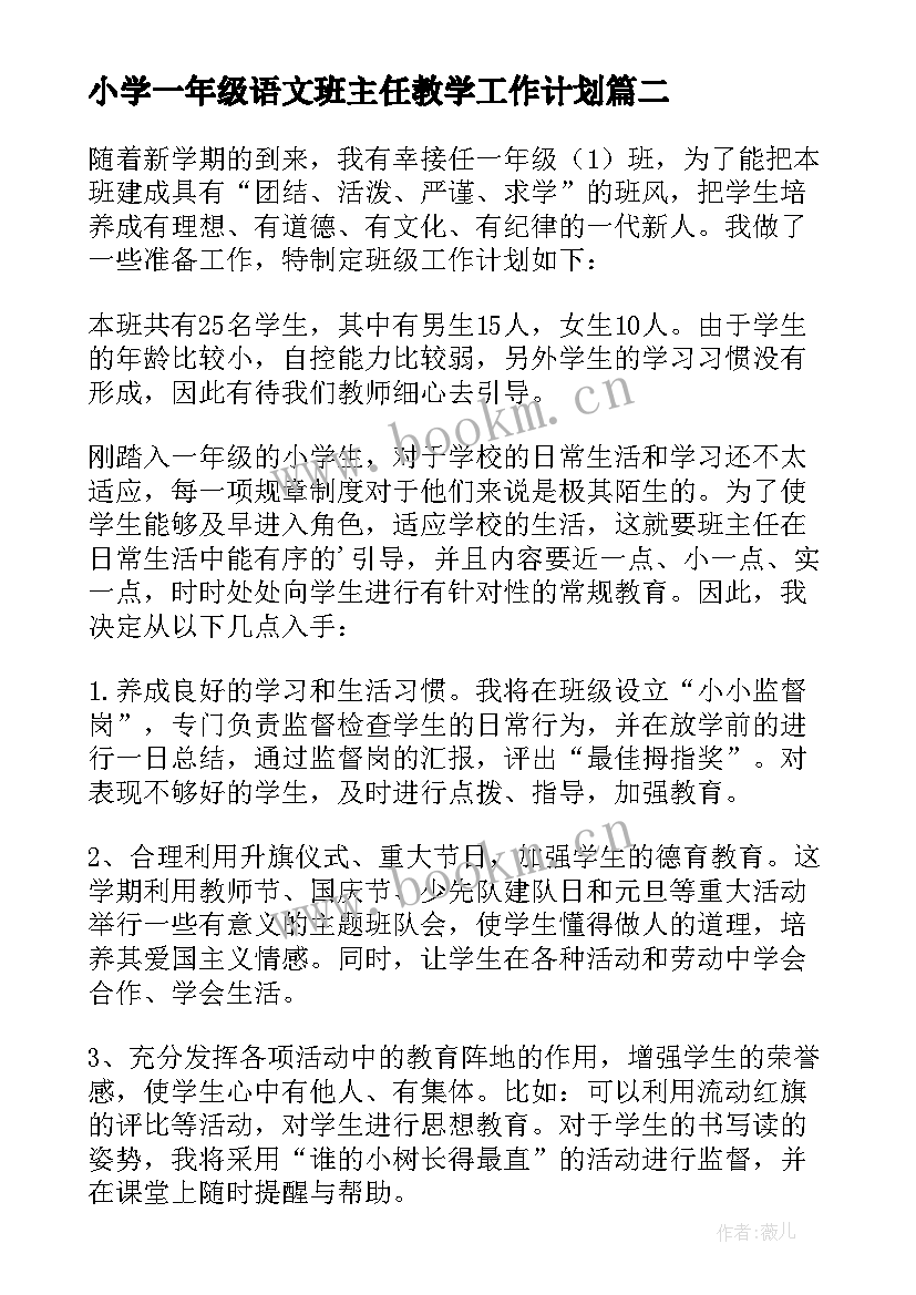 2023年小学一年级语文班主任教学工作计划(精选17篇)