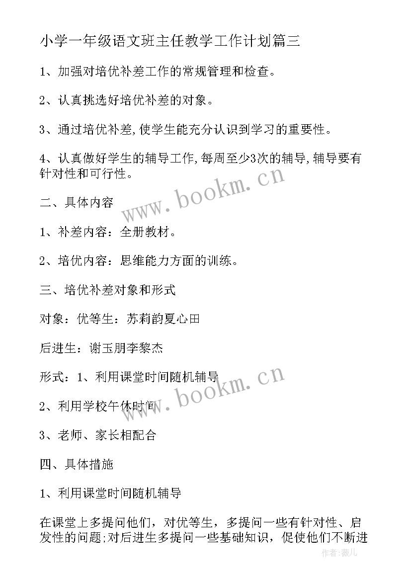 2023年小学一年级语文班主任教学工作计划(精选17篇)