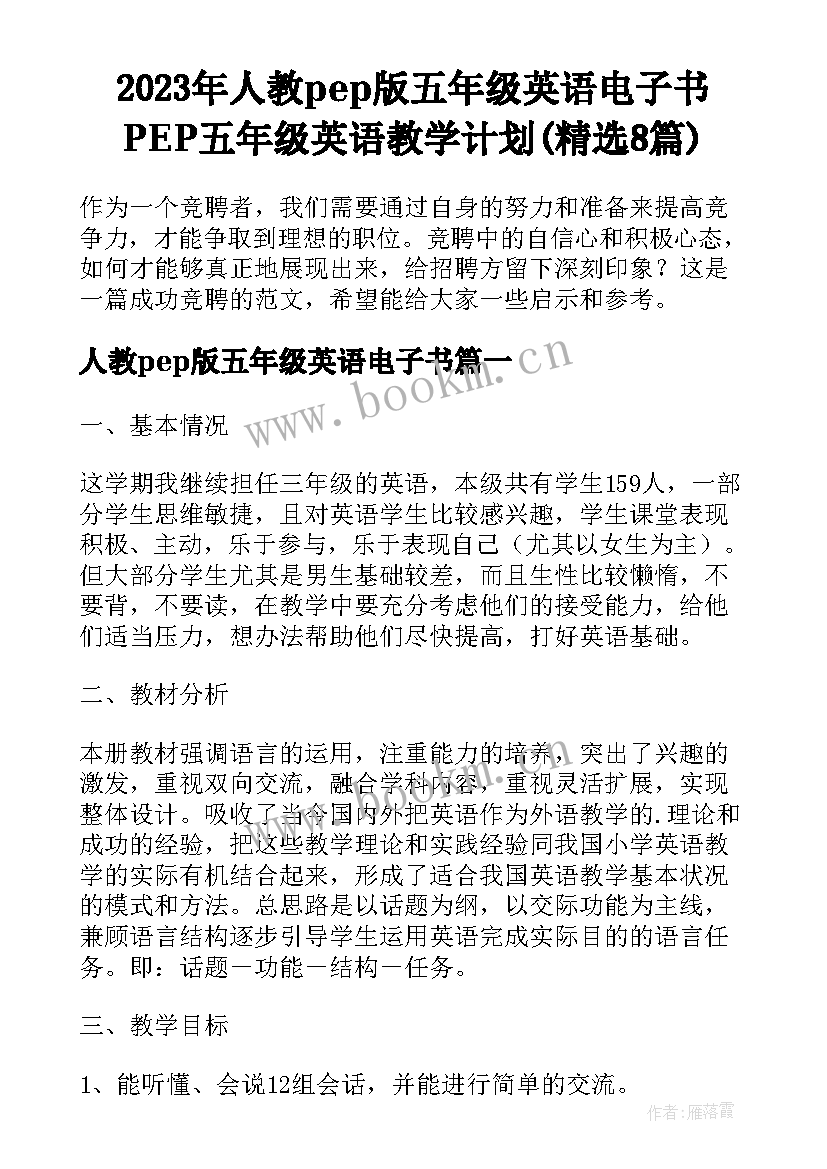 2023年人教pep版五年级英语电子书 PEP五年级英语教学计划(精选8篇)