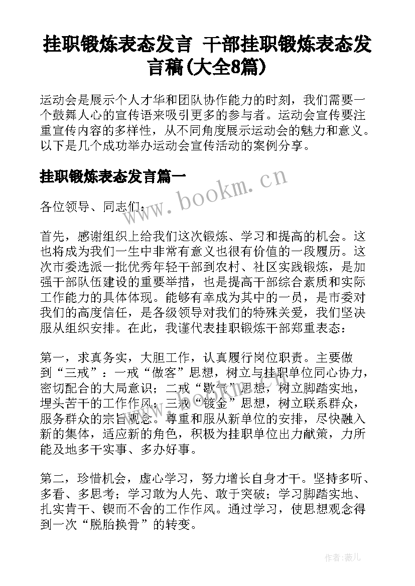 挂职锻炼表态发言 干部挂职锻炼表态发言稿(大全8篇)