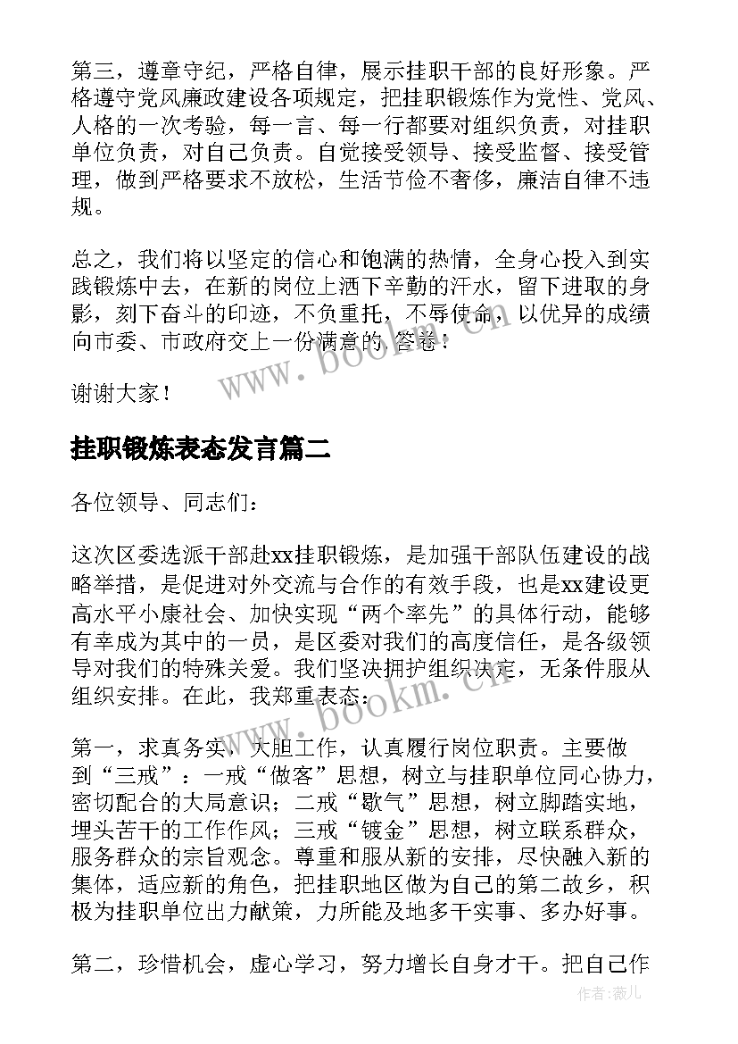 挂职锻炼表态发言 干部挂职锻炼表态发言稿(大全8篇)