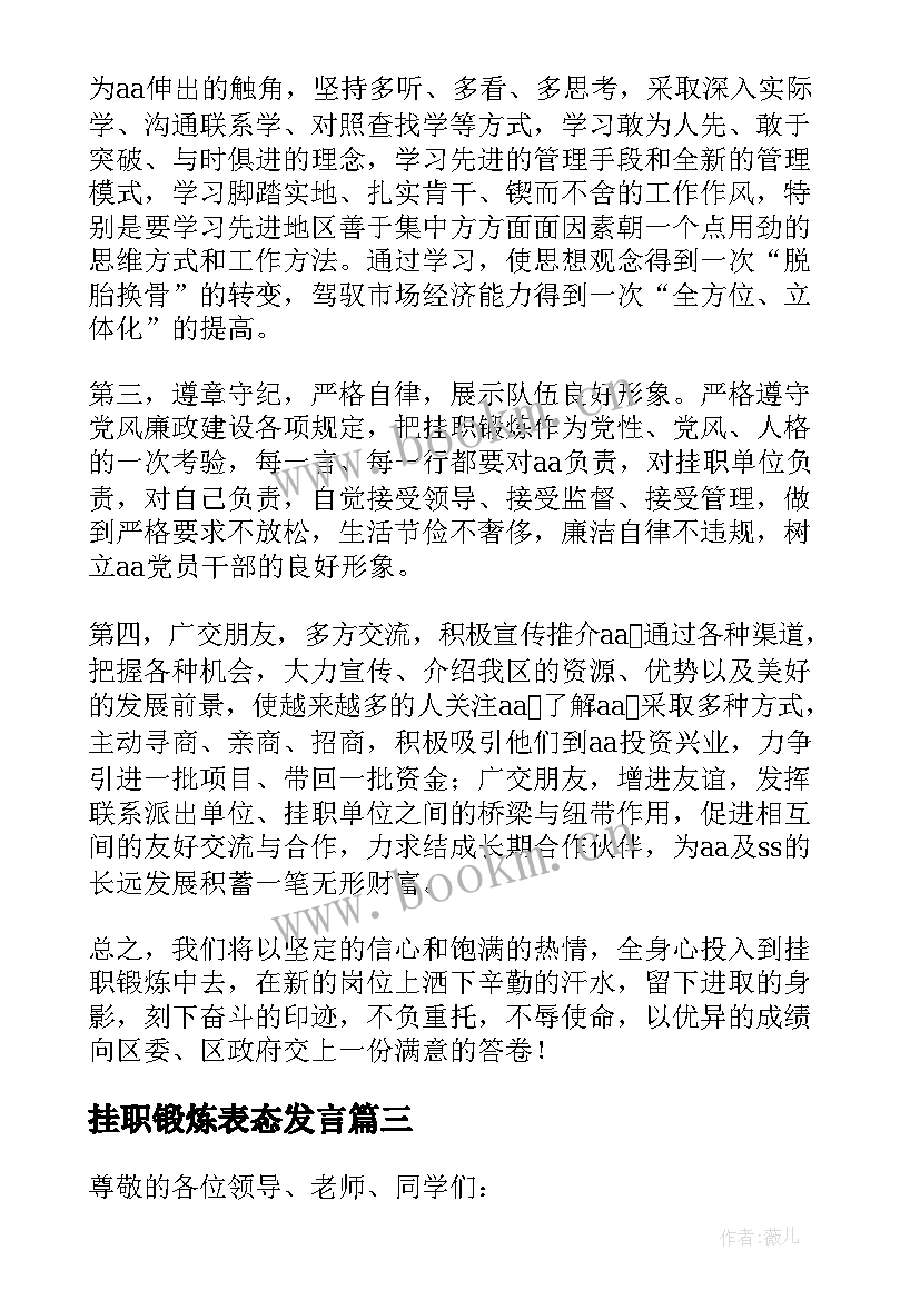 挂职锻炼表态发言 干部挂职锻炼表态发言稿(大全8篇)