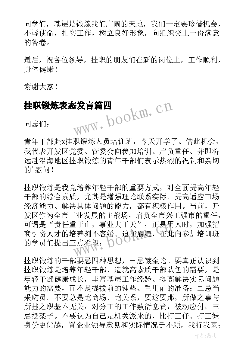 挂职锻炼表态发言 干部挂职锻炼表态发言稿(大全8篇)