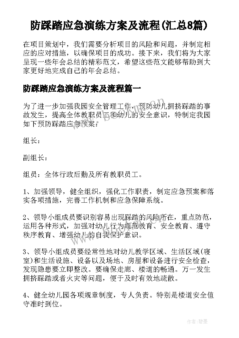 防踩踏应急演练方案及流程(汇总8篇)