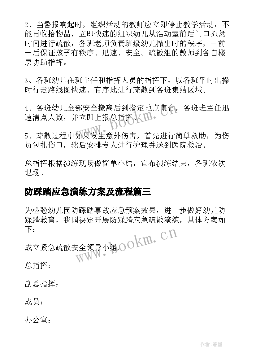 防踩踏应急演练方案及流程(汇总8篇)