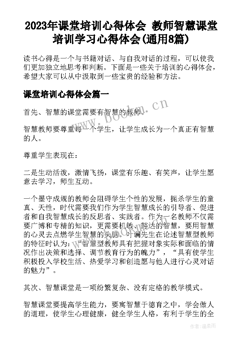 2023年课堂培训心得体会 教师智慧课堂培训学习心得体会(通用8篇)