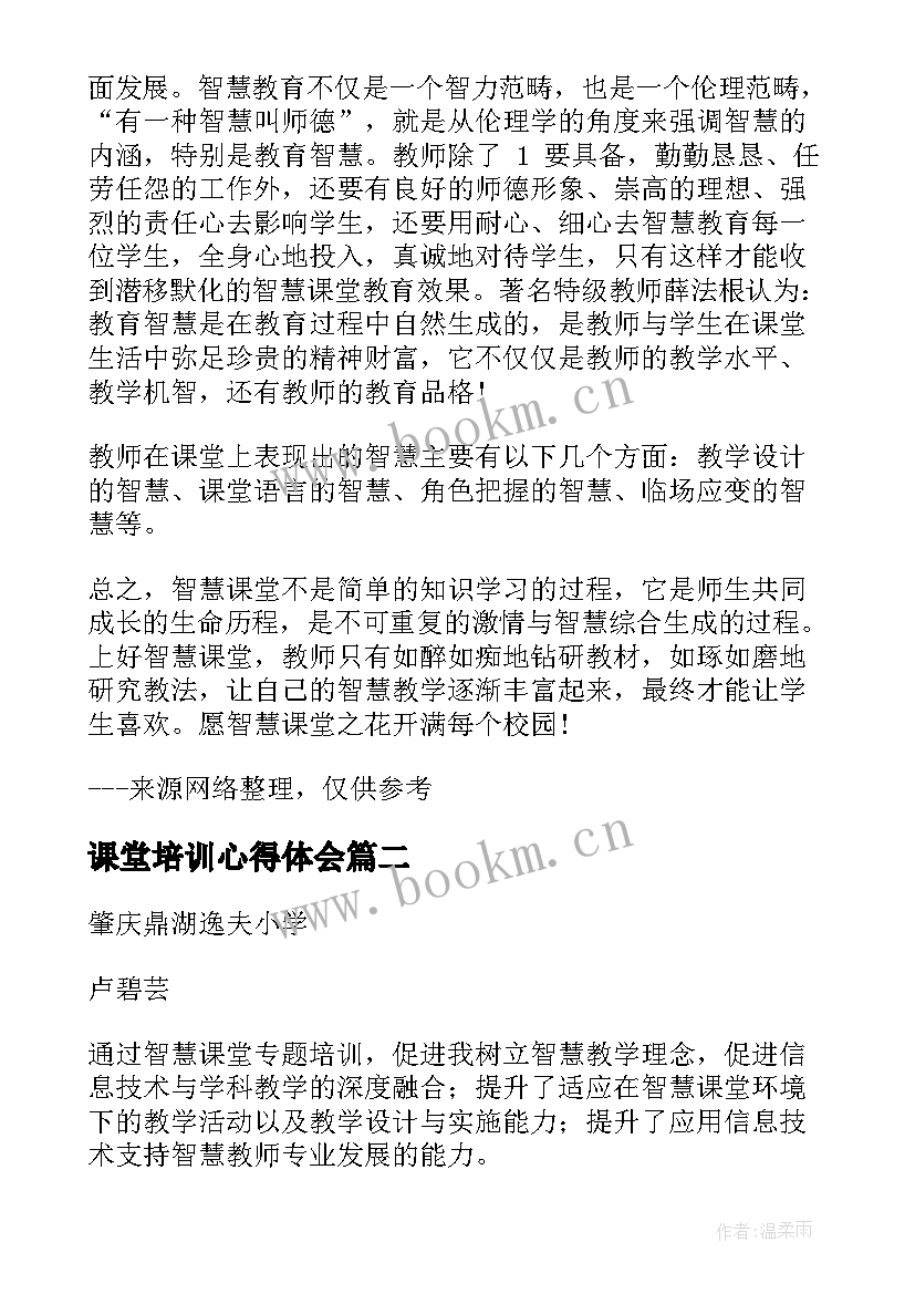 2023年课堂培训心得体会 教师智慧课堂培训学习心得体会(通用8篇)