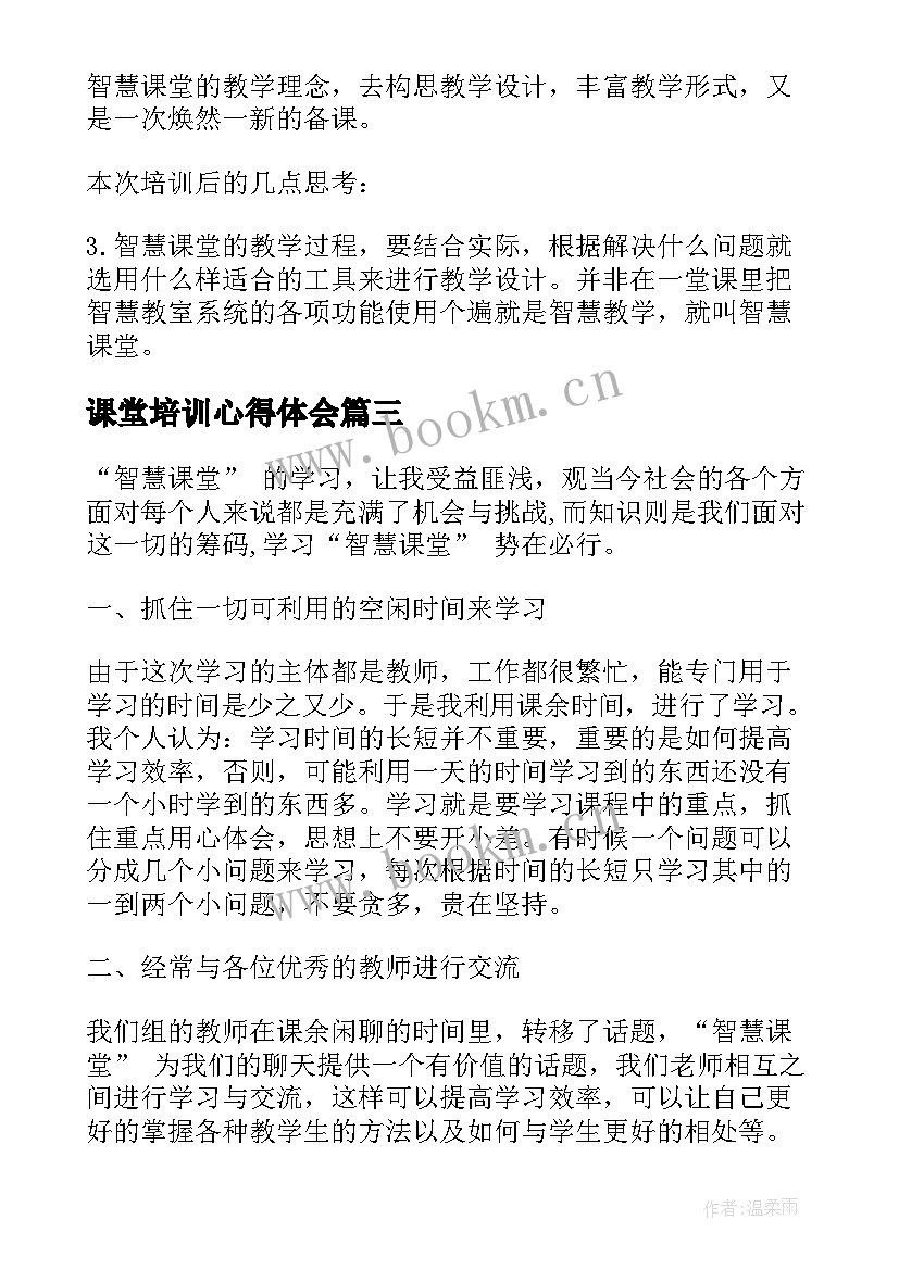 2023年课堂培训心得体会 教师智慧课堂培训学习心得体会(通用8篇)