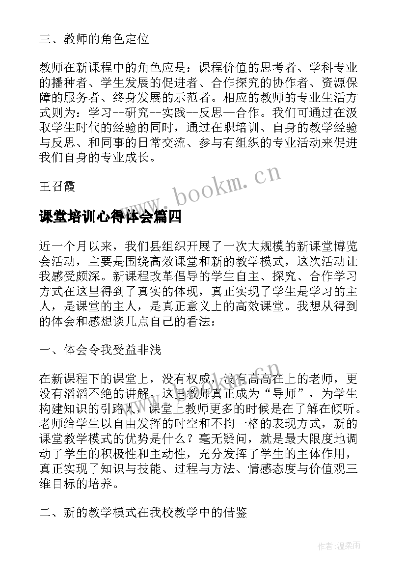 2023年课堂培训心得体会 教师智慧课堂培训学习心得体会(通用8篇)