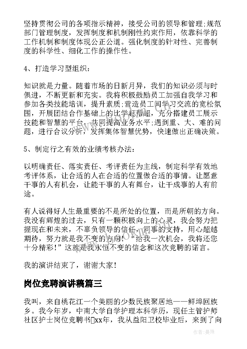 最新岗位竞聘演讲稿(通用13篇)